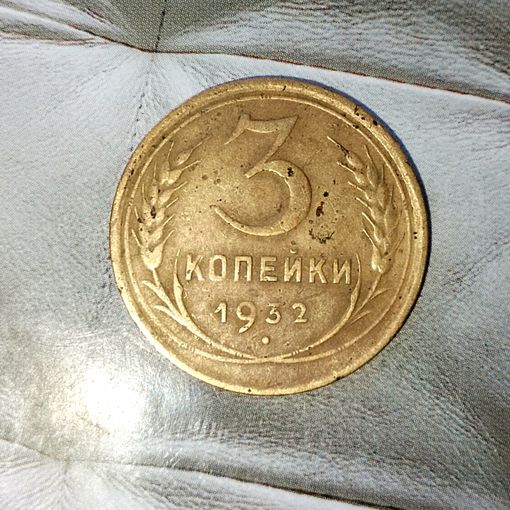 3 копейки 1932 года СССР.