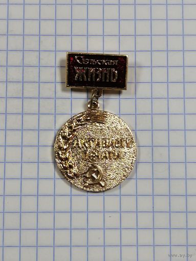 Сельская жизнь. Активист.