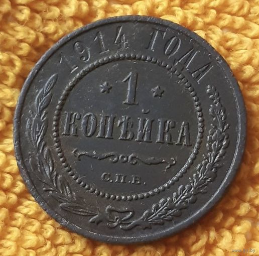1 копейка 1914 года.
