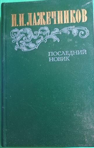 Лажечников И. И. "Последний Новик"