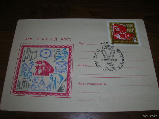 Конверт СССР ХМК 1970 год 24 съезд КПСС СГ Минск