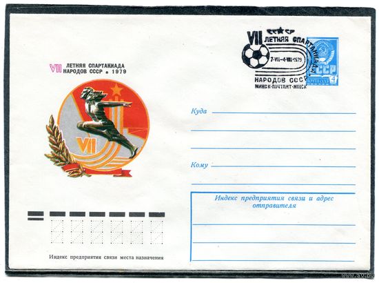 СССР 1979. ХМК. Конверт с СГ. Летняя спартакиада народов СССР. Гашение Минск 1979