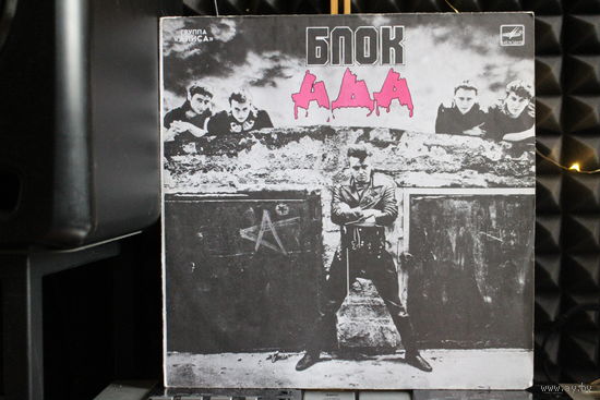Алиса, Алиса - Блок Ада = Block Of Hell (1989, Vinyl)