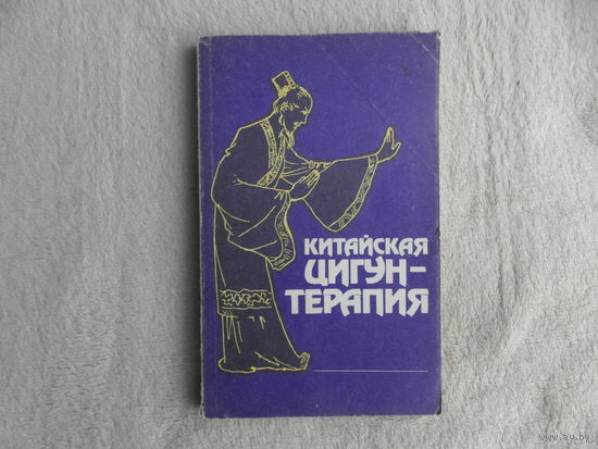 Китайская цигун-терапия. Перевод с английского Брешина С.К. М. Энергоатомиздат. 1991г.
