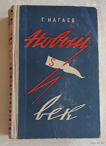 Нагаев Герман. Новый век. 1960