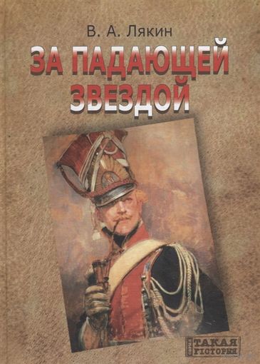 За падающей звездой. Уроженцы Великого Княжества Литовского в гвардии Наполеона: историческая хроника. Книга-альбом