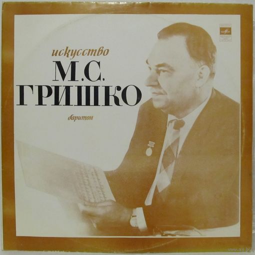 Искусство Михаила Гришко (баритон) (2LP)