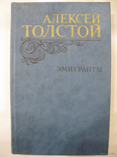 Алексей Толстой. Эмигранты.