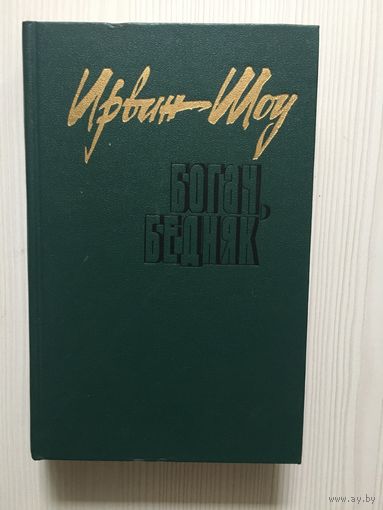 Ирвин Шоу. Богач, бедняк. (роман, рассказы)