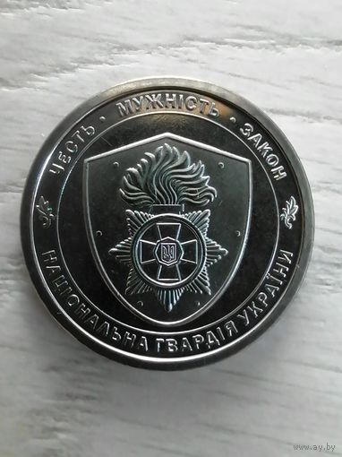 Украина 10 гривен, нацгвардия 2025