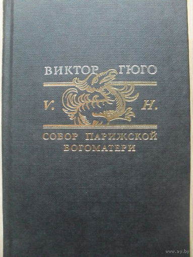 ВИКТОР ГЮГО "СОБОР ПАРИЖСКОЙ БОГОМАТЕРИ".