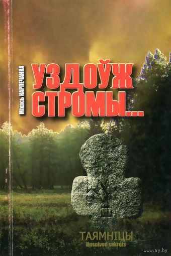 Уздоўж стромы...