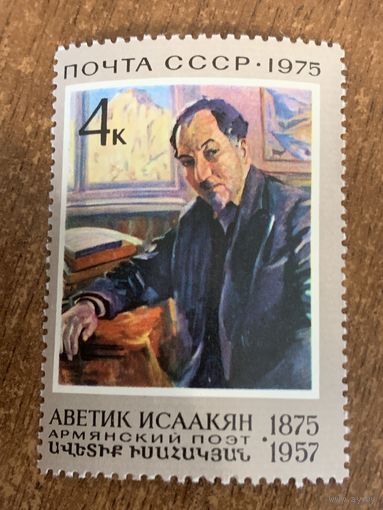 СССР 1975. Армянский поэт Аветик Исаакяна 1875-1957. Полная мерия