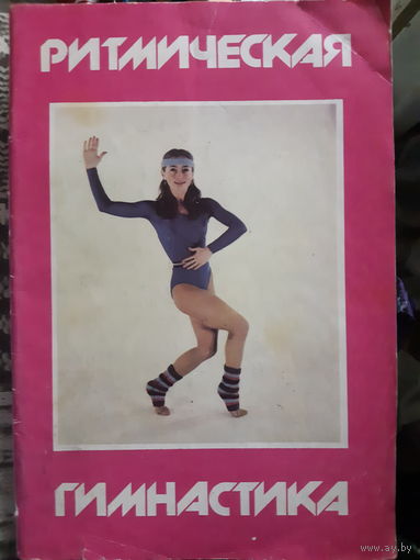 Ритмическая гимнастика (тр)