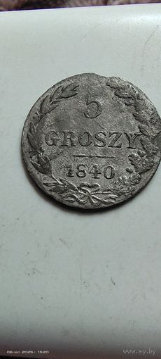 5 грош 1840 с рубля