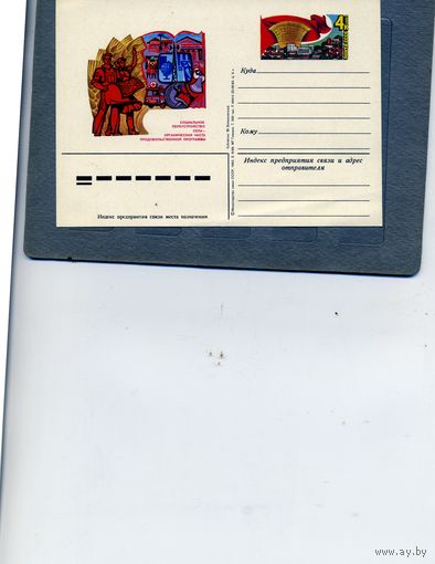 Открытка, почтовая карточка, 1983, Заг.122, продовольстенная программа