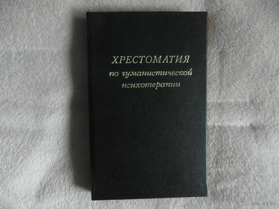 Хрестоматия по гуманистической психотерапии. Сост.- Папуш М. М. Инст.общегум.исслед. 1995г.