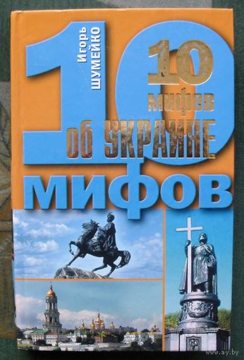 10 мифов об Украине. Игорь Шумейко. Серия  10 мифов.