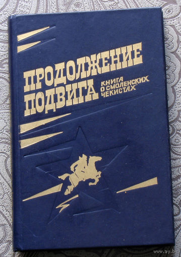 Продолжение подвига. Книга о Смоленских чекистах.