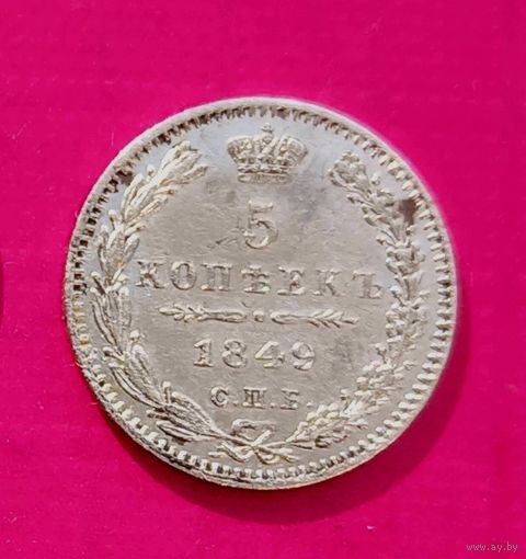 РЕДКАЯ 5 копеек 1849 СПБ.ПА