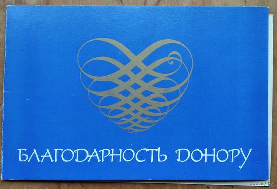 Благодарность донору. 1970-е г.