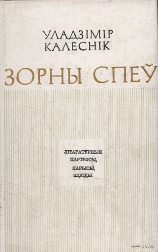 Ул. Калеснік. Зорны спеў (літаратурныя партрэты, нарысы, эцюды)
