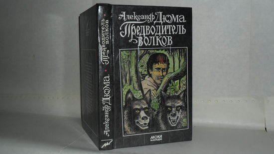 Дюма А. Предводитель волков. Полина.
