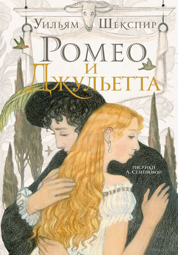 Ромео и Джульетта. Уильям Шекспир. Художник А. Семенова ///