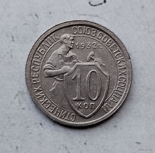 10 копеек 1932 года СССР. Достойный сохран!