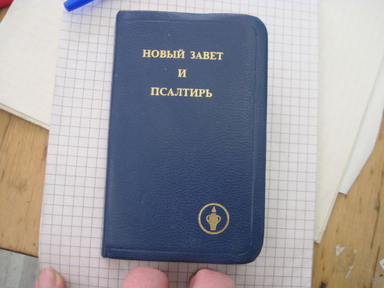 Новый завет и Псалтирь. Торги!