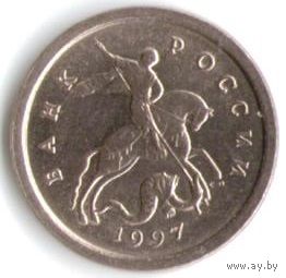 1 копейка 1997 год С-П _состояние XF/aUNC