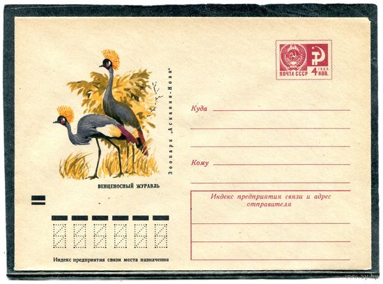 СССР 1971. ХМК. Конверт. Фауна. Венценосный журавль