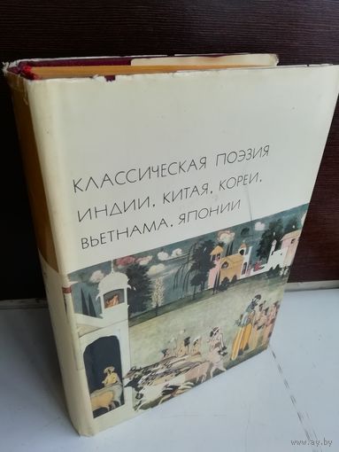 Классическая поэзия Индии, Китая, Кореи, Вьетнама, Японии