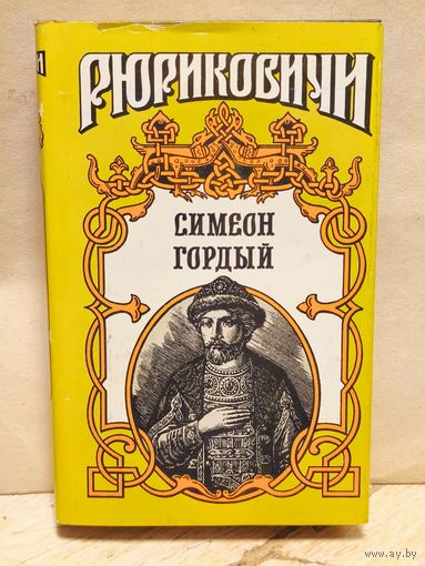 Балашов Д. - Симеон Гордый
