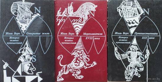 Жюль Верн "Открытие Земли" 3 тома (комплект) серия "История Великих Путешествий"