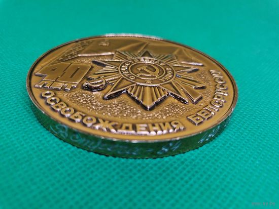 Настольная медаль СССР алюминий 40 лет освобождения Белоруссии