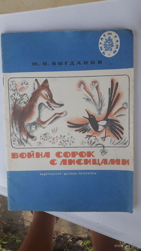Детская книга Война сорок с лисицами.1977г.