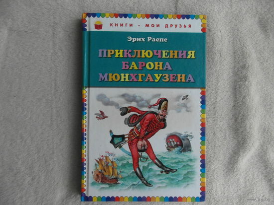 Распе Р.Э. Приключения барона Мюнхаузена. Москва. 2016 г.