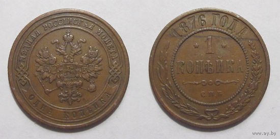 1 копейка 1876   с рубля