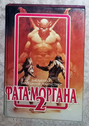Фата-Моргана выпуск 2.