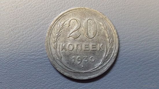 20 копеек 1930