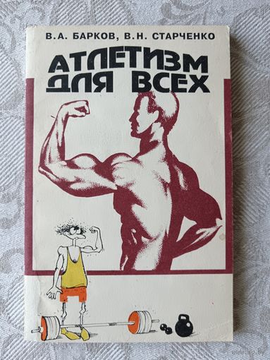 Широкому кругу занимающихся и желающих заниматься атлетизмом книга "Атлетизм для всех" (3644)