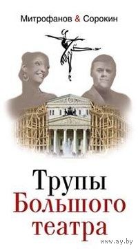Митрофанов.Трупы Большого театра