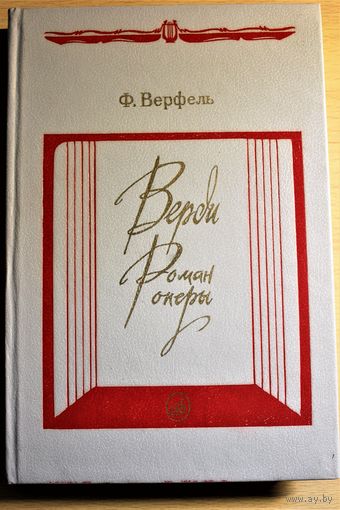 Франц Верфель "Верди. Роман оперы"  роман о Джузеппе Верди