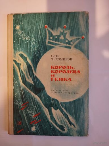 Король, королева и Генка