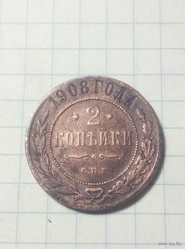 2 копейки 1908 г.