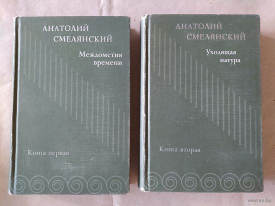 А. Смелянский