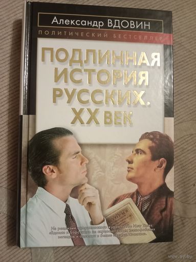 Александр Вдовин Подлинная история русских ХХ век