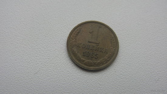 1 копейка 1965 г.