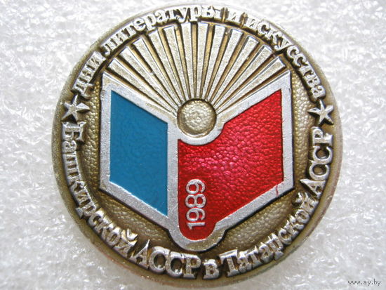 Дни литературы и искусства , Башкирской АССР в Татарской АССР 1989 г.